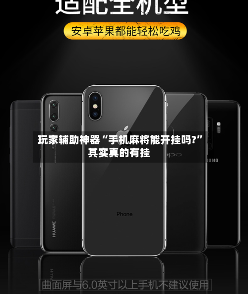 玩家辅助神器“手机麻将能开挂吗?”其实真的有挂