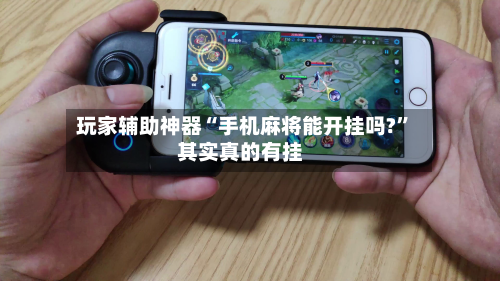 玩家辅助神器“手机麻将能开挂吗?”其实真的有挂-第2张图片