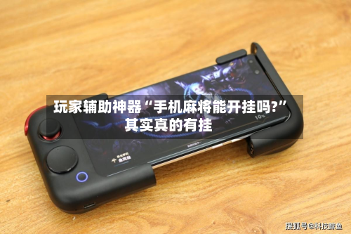 玩家辅助神器“手机麻将能开挂吗?”其实真的有挂-第3张图片