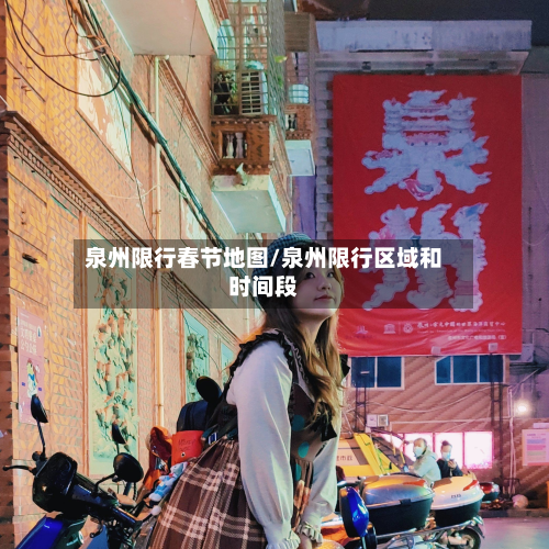 泉州限行春节地图/泉州限行区域和时间段-第2张图片