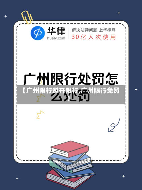 【广州限行避开限行,广州限行免罚】