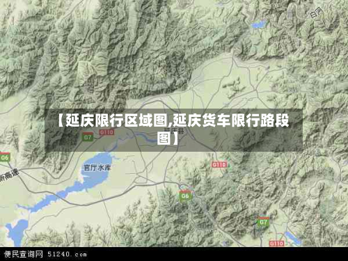 【延庆限行区域图,延庆货车限行路段图】