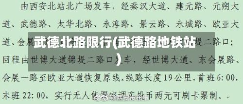 武德北路限行(武德路地铁站)-第2张图片