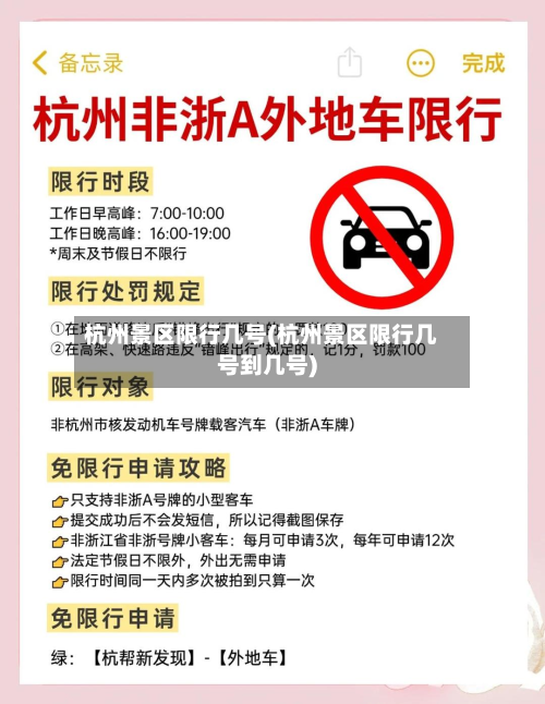 杭州景区限行几号(杭州景区限行几号到几号)