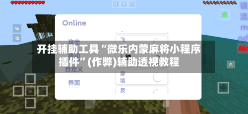 开挂辅助工具“微乐内蒙麻将小程序插件”(作弊)辅助透视教程