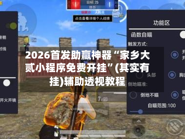 2026首发助赢神器“家乡大贰小程序免费开挂	”(其实有挂)辅助透视教程-第2张图片