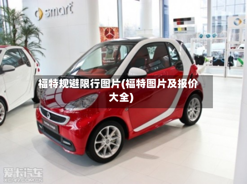 福特规避限行图片(福特图片及报价大全)