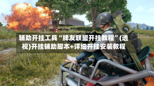 辅助开挂工具“牌友联盟开挂教程”(透视)开挂辅助脚本+详细开挂安装教程