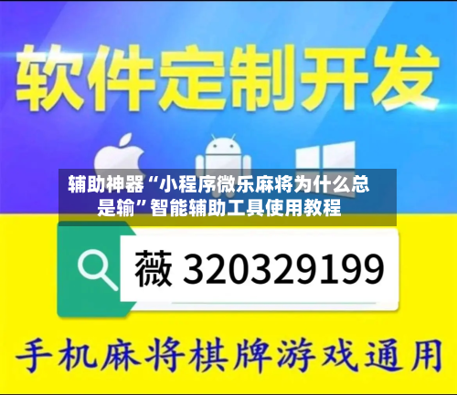 辅助神器“小程序微乐麻将为什么总是输”智能辅助工具使用教程
