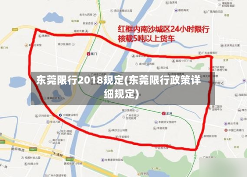 东莞限行2018规定(东莞限行政策详细规定)
