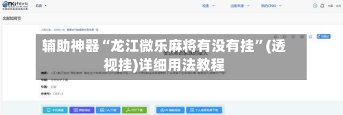 辅助神器“龙江微乐麻将有没有挂”(透视挂)详细用法教程