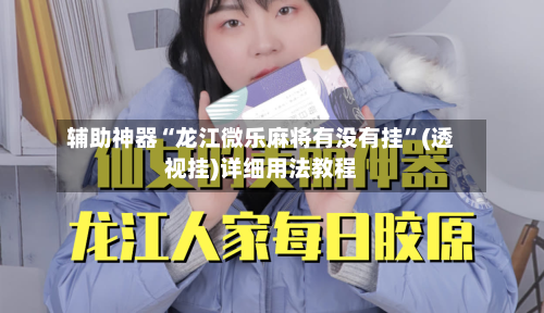辅助神器“龙江微乐麻将有没有挂”(透视挂)详细用法教程-第2张图片