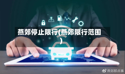 燕郊停止限行(燕郊限行范围)