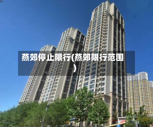 燕郊停止限行(燕郊限行范围)-第2张图片