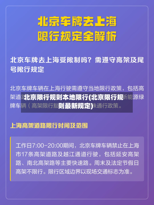 北京限行规则本地限行(北京限行规则最新规定)