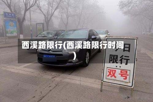 西溪路限行(西溪路限行时间)