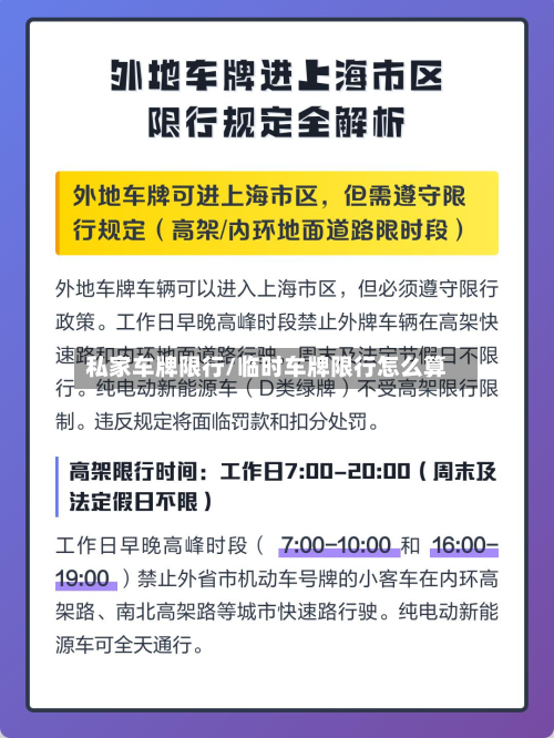 私家车牌限行/临时车牌限行怎么算
