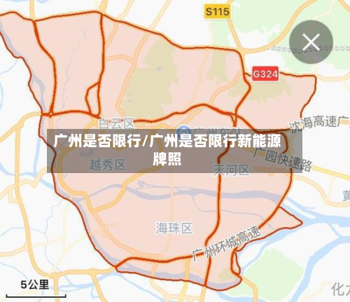 广州是否限行/广州是否限行新能源牌照