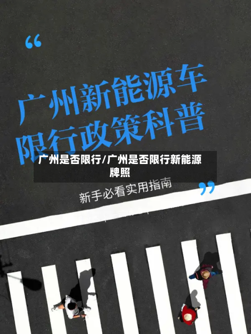 广州是否限行/广州是否限行新能源牌照-第2张图片