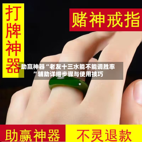 助赢神器“老友十三水能不能调胜率”辅助详细步骤与使用技巧-第2张图片
