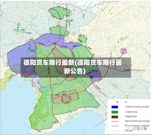 德阳货车限行最新(德阳货车限行最新公告)-第3张图片