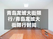 青岛龙城大街限行/青岛龙城大街限行时间