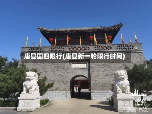 唐县国四限行(唐县新一轮限行时间)