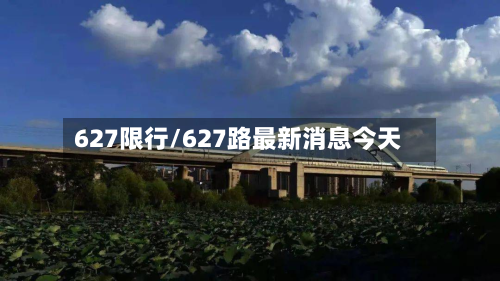 627限行/627路最新消息今天