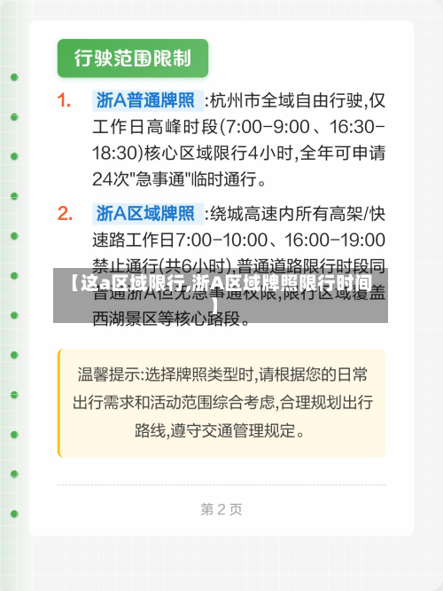 【这a区域限行,浙A区域牌照限行时间】