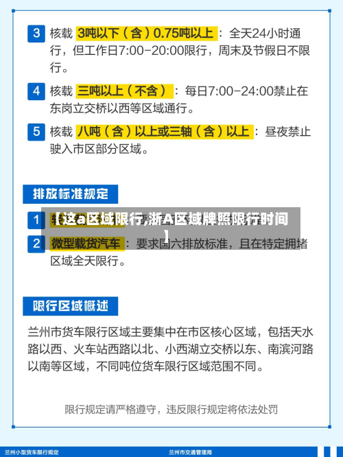 【这a区域限行,浙A区域牌照限行时间】-第2张图片
