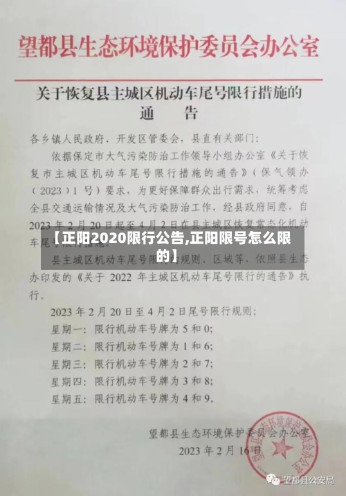【正阳2020限行公告,正阳限号怎么限的】