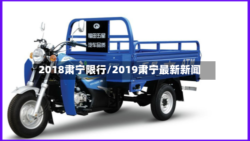 2018肃宁限行/2019肃宁最新新闻
