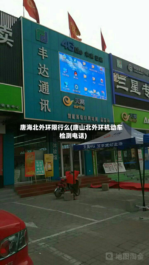 唐海北外环限行么(唐山北外环机动车检测电话)