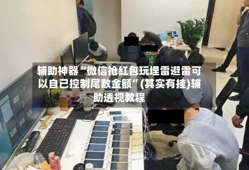 辅助神器“微信抢红包玩埋雷避雷可以自已控制尾数金额”(其实有挂)辅助透视教程-第3张图片
