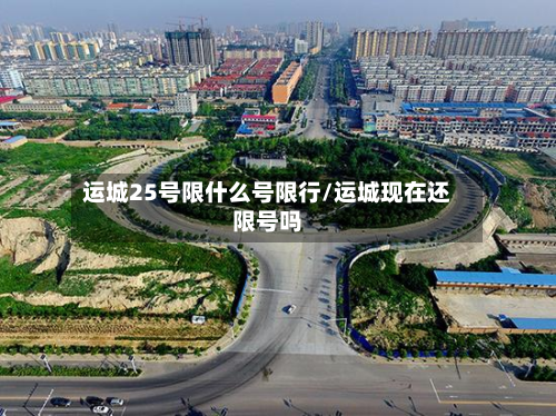 运城25号限什么号限行/运城现在还限号吗-第2张图片