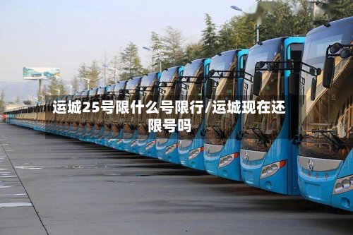 运城25号限什么号限行/运城现在还限号吗-第3张图片