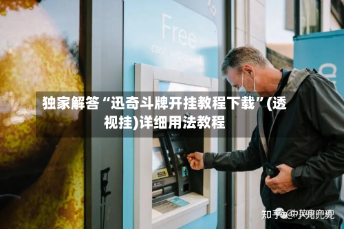 独家解答“迅奇斗牌开挂教程下载”(透视挂)详细用法教程