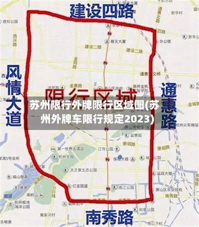苏州限行外牌限行区域图(苏州外牌车限行规定2023)-第2张图片