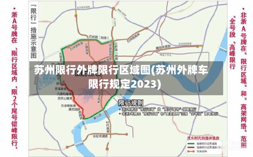 苏州限行外牌限行区域图(苏州外牌车限行规定2023)