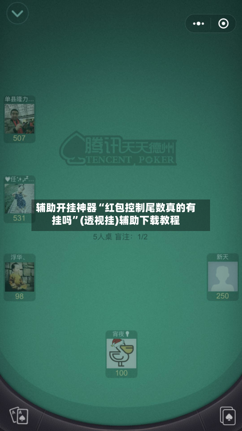 辅助开挂神器“红包控制尾数真的有挂吗”(透视挂)辅助下载教程-第2张图片