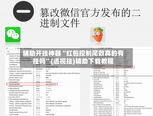 辅助开挂神器“红包控制尾数真的有挂吗”(透视挂)辅助下载教程
