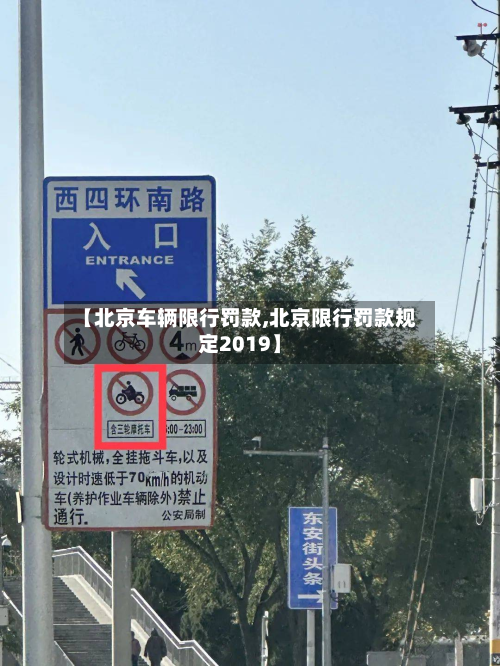 【北京车辆限行罚款,北京限行罚款规定2019】-第2张图片