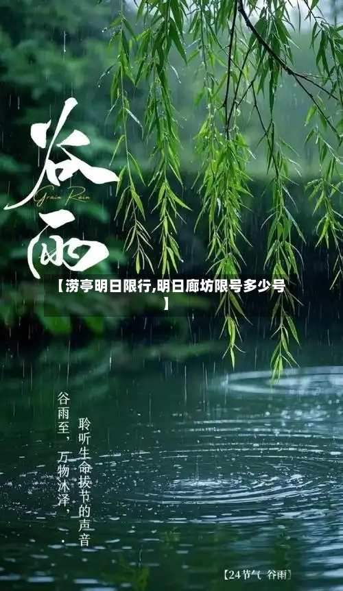 【涝亭明日限行,明日廊坊限号多少号】