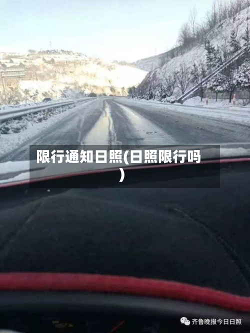 限行通知日照(日照限行吗)-第2张图片