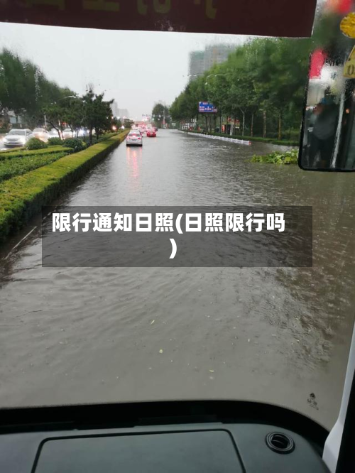 限行通知日照(日照限行吗)