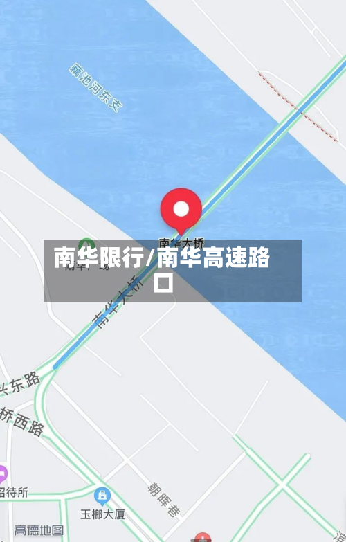 南华限行/南华高速路口