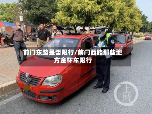 前门东路是否限行/前门西路那些地方金杯车限行-第3张图片