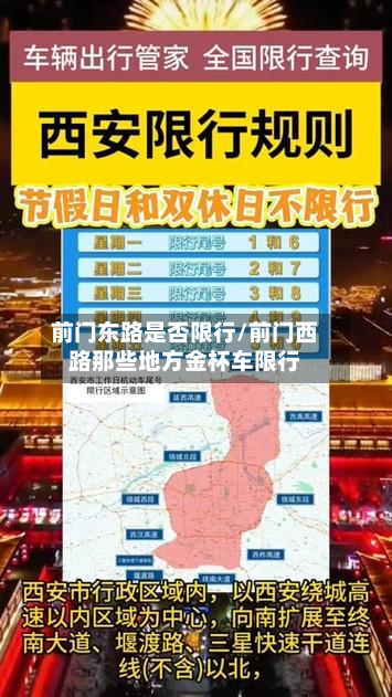 前门东路是否限行/前门西路那些地方金杯车限行