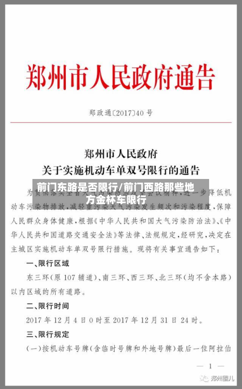前门东路是否限行/前门西路那些地方金杯车限行-第2张图片