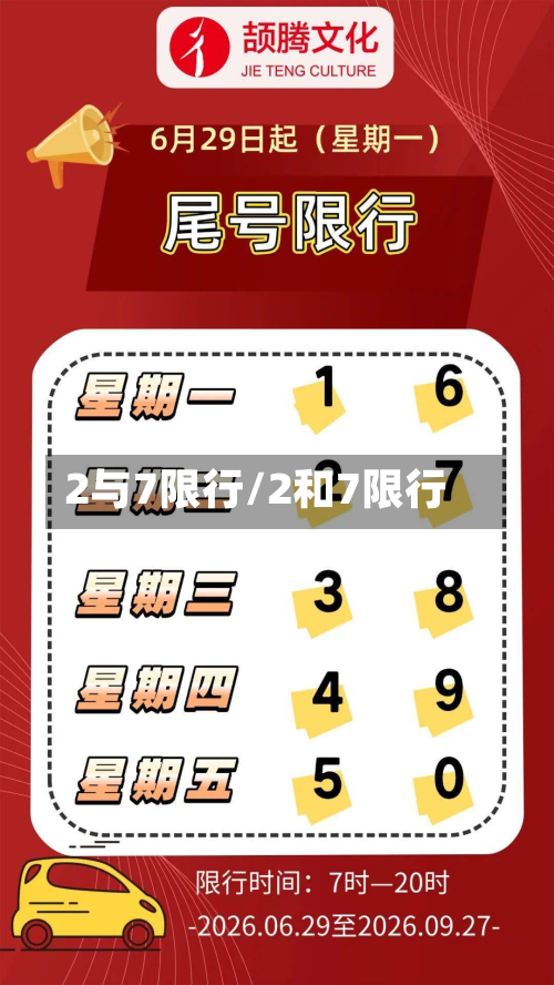 2与7限行/2和7限行
